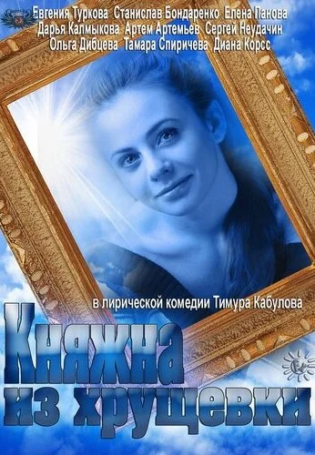 Княжна из хрущевки (2013) онлайн бесплатно